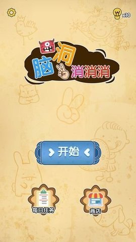 脑洞消消消(brain-out) 1.0 安卓版