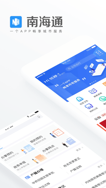 南海通 v3.3.0 安卓版