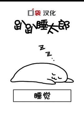 睡太郎 1.0 安卓版