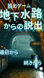 逃出地下水道(地下水路からの脱出) v1.0 安卓版