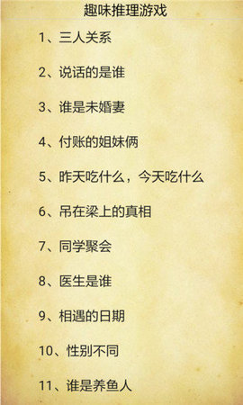 趣味推理游戏 6.5.2 安卓版