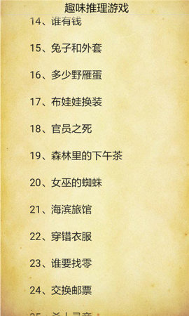 趣味推理游戏 6.5.2 安卓版