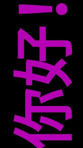 索芙LED字幕 v22.22.66 安卓版