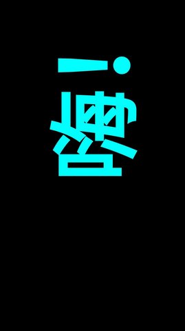 索芙LED字幕 v22.22.66 安卓版