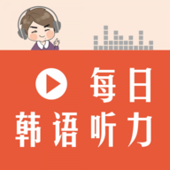 每日韩语听力 v2.106.013 安卓版