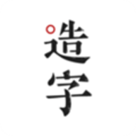手迹造字 v5.4.9 安卓版