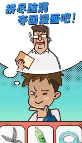 我的班主任(Comic Rescue) 1.0.3 安卓版