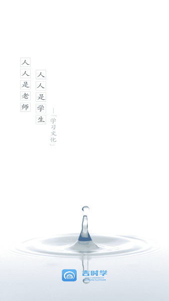 吉时学 v1.2 安卓版