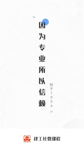 建工社微课程 v3.4.1 安卓版