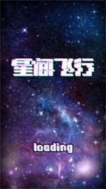 星间飞行 v1.0 安卓版