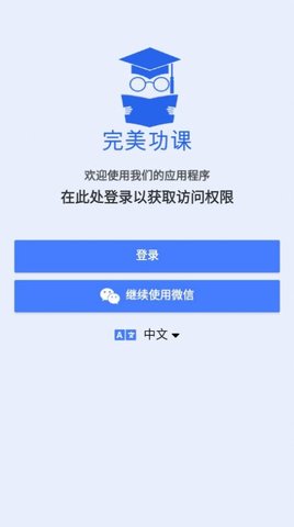 完美功课 v1.5 安卓版
