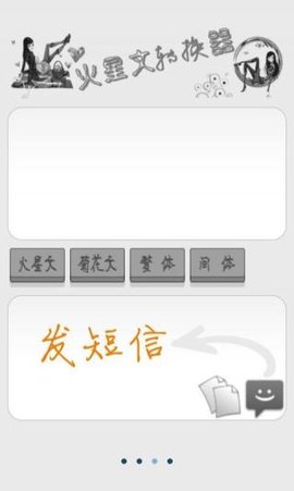 火星文转换器 v6.0 安卓版