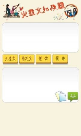 火星文转换器 v6.0 安卓版