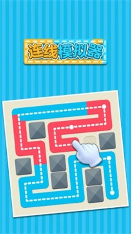 连线模拟器 1.0.0 安卓版