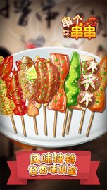 串个串串 v1.0.2 安卓版