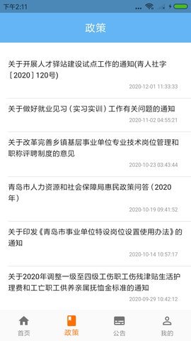 青岛人社 v2.5.1 安卓版