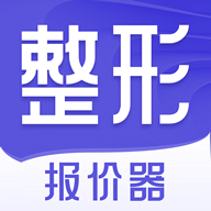 整形报价器 v1.0.4 安卓版
