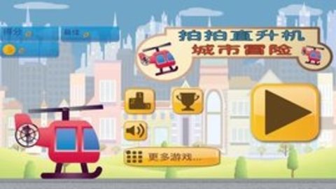 拍拍直升机城市冒险(Swing Helicopter City Adventure) 1.3.1 安卓版