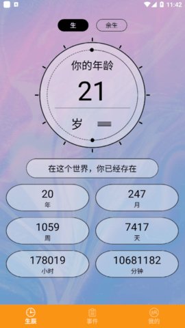 余生计时 v1.1 安卓版