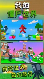 我的僵尸世界 v2.1 安卓版