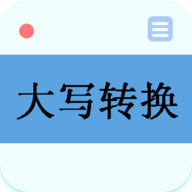 大写转换 v1.8 安卓版