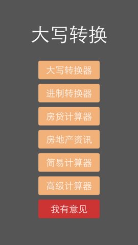 大写转换 v1.8 安卓版