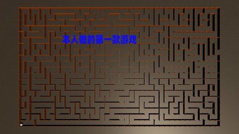 掌上迷宫 v0.1 安卓版