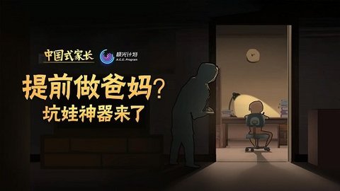 中国式家长（Chinese Parents） 1.9.1 安卓版