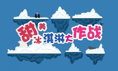 甜美冰淇淋大作战 1.0 安卓版