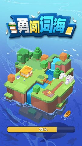 勇闯词海 1.0.2 安卓版