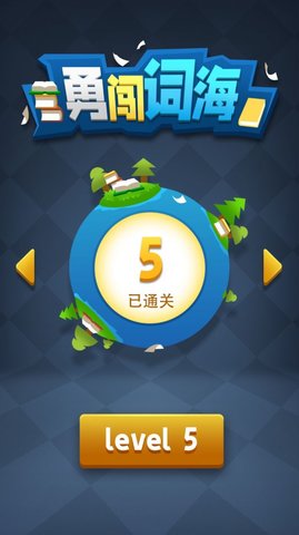 勇闯词海 1.0.2 安卓版