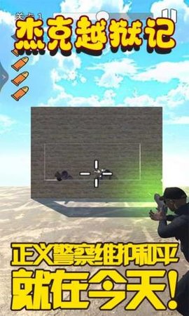 杰克越狱记 1.1 安卓版