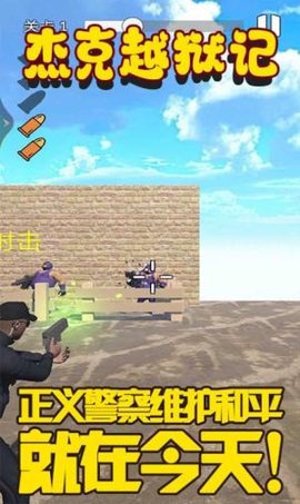 杰克越狱记 1.1 安卓版