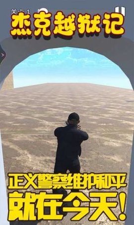 杰克越狱记 1.1 安卓版