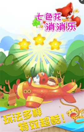 七色花消消乐 v1.0.2 安卓版