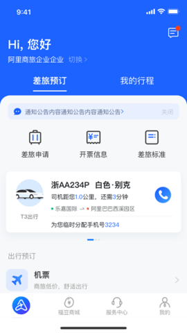 阿里商旅 v1.0.2 安卓版