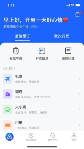 阿里商旅 v1.0.2 安卓版