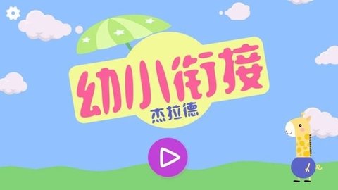 幼小衔接杰拉德 v2.2 安卓版