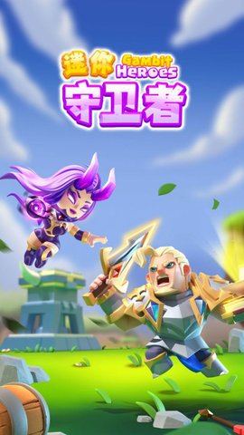 迷你守卫者 v1.0.0 安卓版