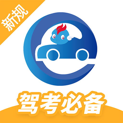 驾考精灵 1.4.5.2