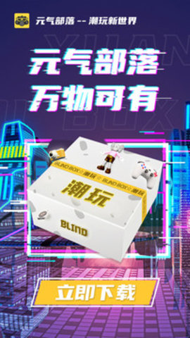 元气部落app v1.0.6 安卓版