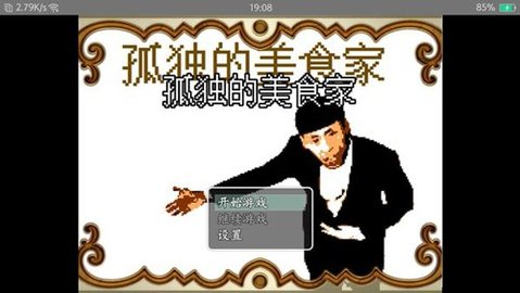 孤独的美食家 1.1 安卓版