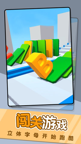 字母冲冲冲 2.3.9 安卓版