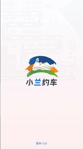 小兰约车 v1.1.0 安卓版