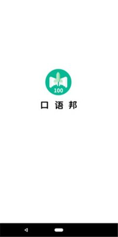 口语邦 v2.3.1 安卓版
