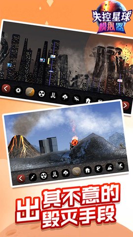 失控星球模拟器 v1.0.0 安卓版