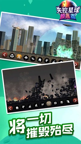 失控星球模拟器 v1.0.0 安卓版