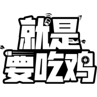 就是要吃鸡 v1.0.1 安卓版