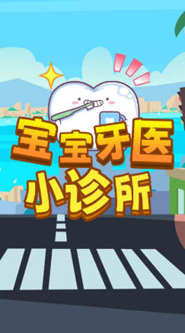 宝宝牙医小诊所 1.0 安卓版