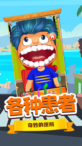 宝宝牙医小诊所 1.0 安卓版